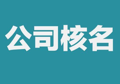 鄭州公司注冊流程