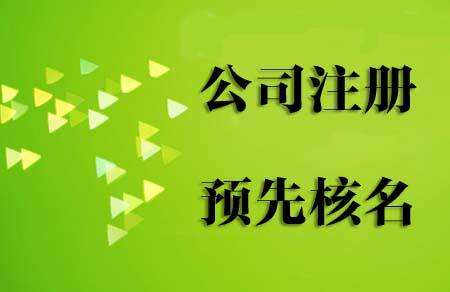 鄭州金水區(qū)工商局注冊公司核名