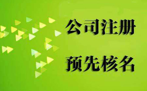 注冊公司核名的時候需要什么材料