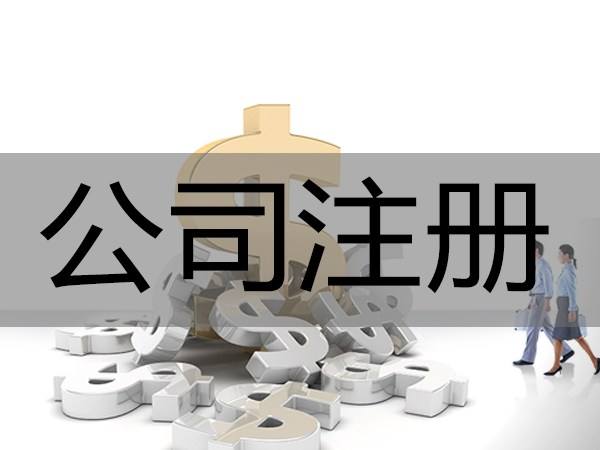 河南鄭州注冊(cè)公司流程和費(fèi)用