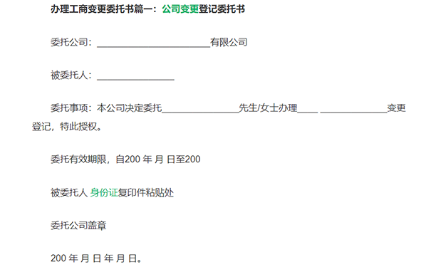 鄭州惠濟區(qū)工商信息變更委托書樣本