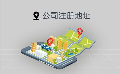 鄭州市注冊(cè)公司地址有什么要求