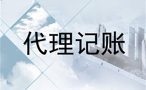 鄭州市東區(qū)代理記賬公司代賬收費