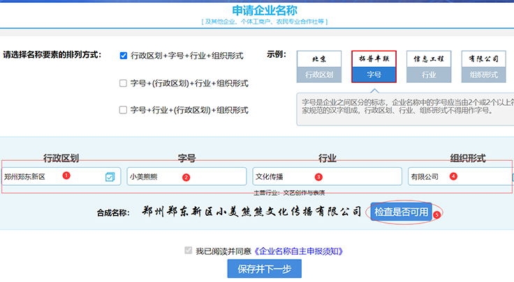 鄭州注冊公司網(wǎng)上核名名稱組成方式