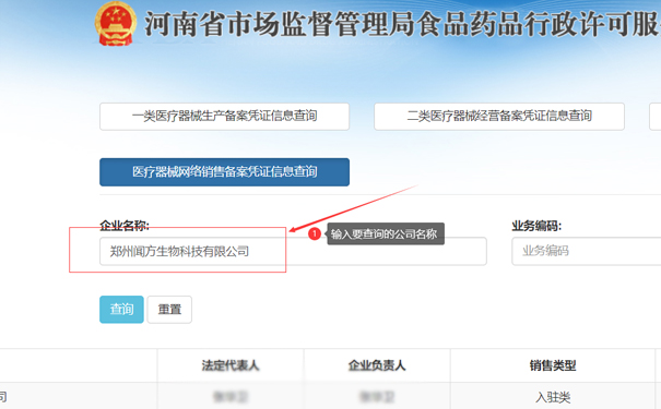 輸入要查詢的公司名稱，如鄭州惠濟區(qū)聞方生物科技有限公司