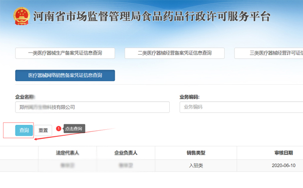 查詢鄭州惠濟區(qū)二類醫(yī)療器械網(wǎng)絡銷售備案憑證信息
