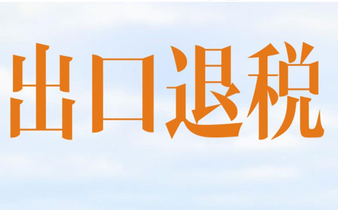 鄭州出口退稅企業(yè)四類的區(qū)別是什么？四類企業(yè)出口退稅申報流程