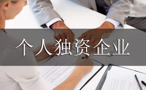 鄭州個(gè)人獨(dú)資企業(yè)設(shè)立的條件