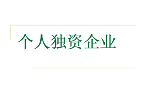 鄭州個人獨資企業(yè)怎樣申辦-辦理個人獨資企業(yè)費用