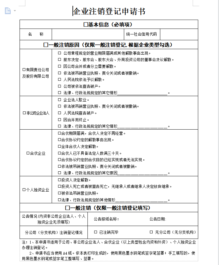 最新個人獨(dú)資企業(yè)注銷申請書