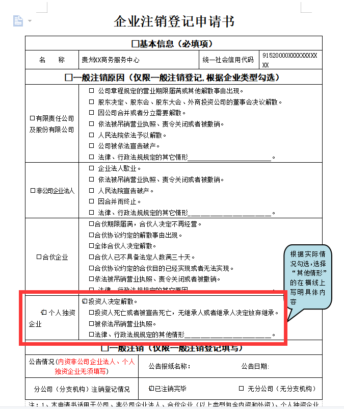 鄭州個人獨(dú)資企業(yè)注銷申請書范本