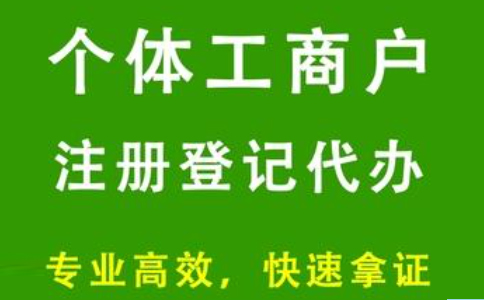 金水區(qū)個體戶營業(yè)執(zhí)照自有住宅可以注冊嗎