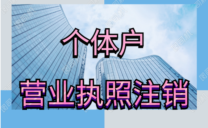 金水區(qū)政務服務大廳辦理工商注銷嗎