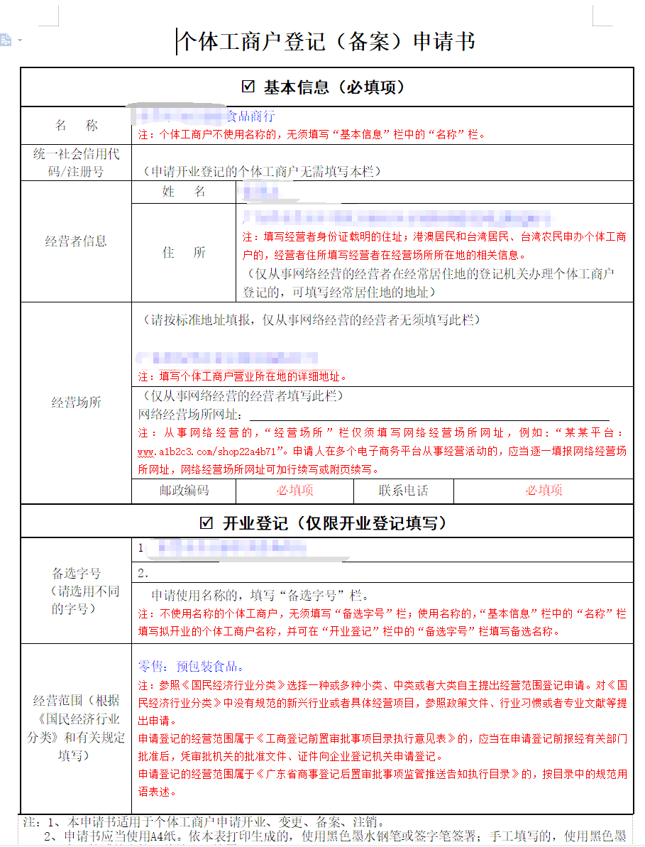 個體工商戶登記備案申請書樣板