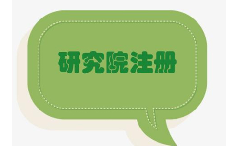 在鄭州怎么注冊研究院企業(yè)？鄭州注冊研究院有限公司的條件