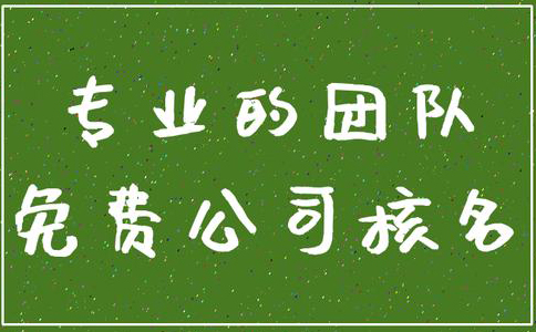 鄭州市鄭東新區(qū)公司網(wǎng)上核名需要幾天