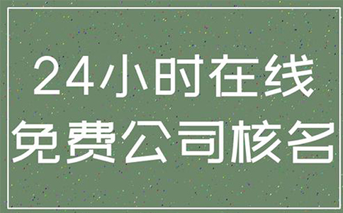 鄭州市經(jīng)開區(qū)注冊公司企業(yè)名稱登記說明