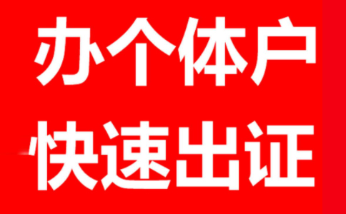 鄭州注冊個體工商戶的最新政策及要求