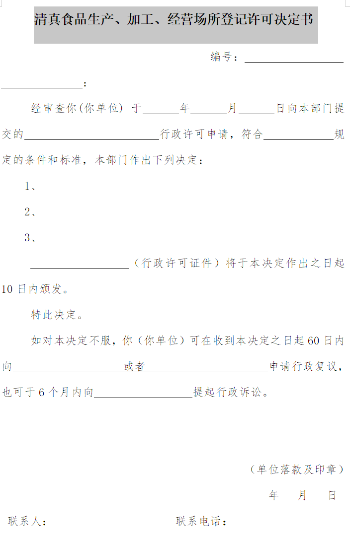 清真食品生產(chǎn)、加工、經(jīng)營場所登記許可決定書