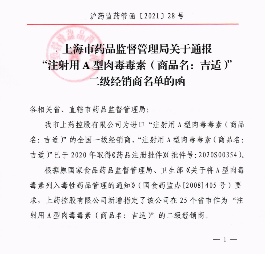 關(guān)于通報“注射用A型肉毒毒素”二級經(jīng)銷商名單的函