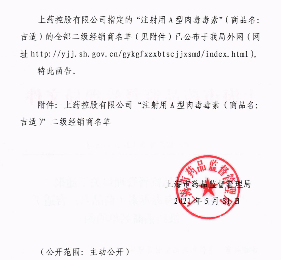 關(guān)于通報“注射用A型肉毒毒素”二級經(jīng)銷商名單的函