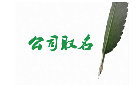 鄭州中原區(qū)工商注冊(cè)名稱核準(zhǔn)需要多久？