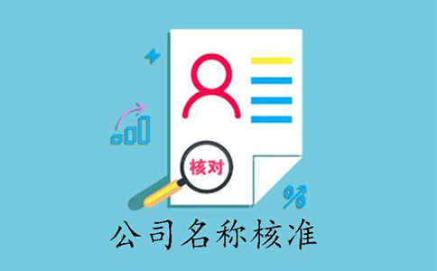 市場(chǎng)監(jiān)管總局企業(yè)名稱申報(bào)登記公告(2022年08月25日)