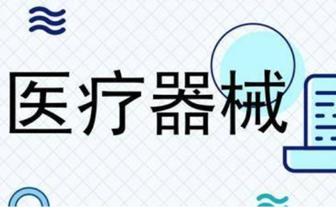 《醫(yī)療器械注冊與備案管理辦法》2022年10月1日起施行