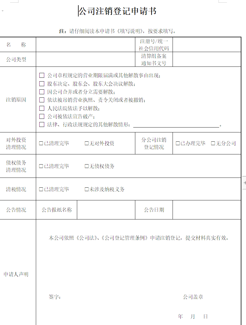 鄭州注銷公司備案申請表