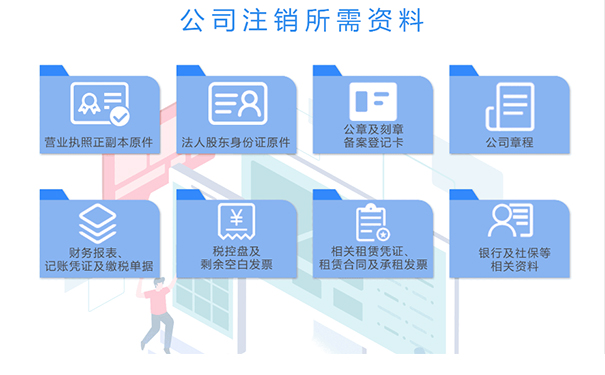 鄭州注銷營業(yè)執(zhí)照需要什么資料