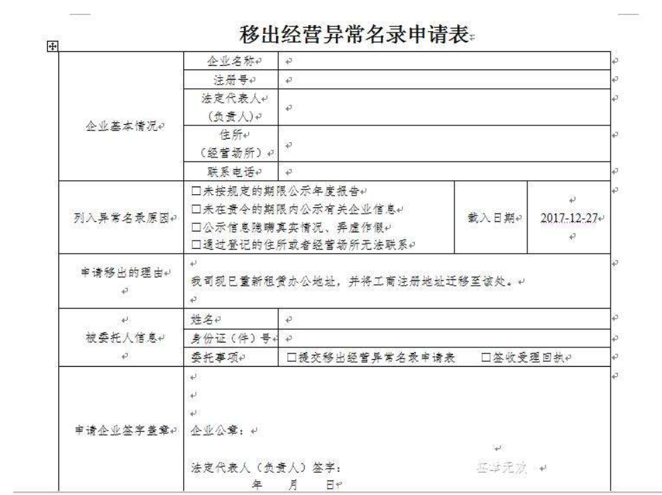 鄭州中原區(qū)移出工商異常申請表怎么填