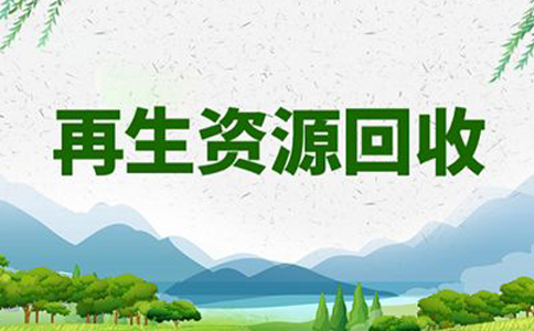 鄭州再生資源回收公司注冊(cè)時(shí)如何取名(再生資源公司起名大全)