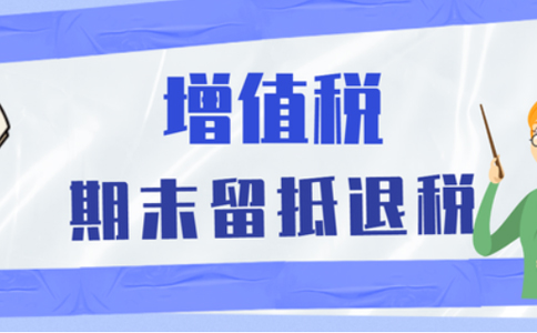 批發(fā)零售業(yè)等行業(yè)納稅人申請留抵退稅，需要滿足哪些留抵退稅條件