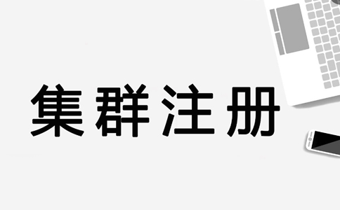 鄭州鄭東新區(qū)注冊公司集群地址怎么找(鄭州如何使用集群注冊公司)