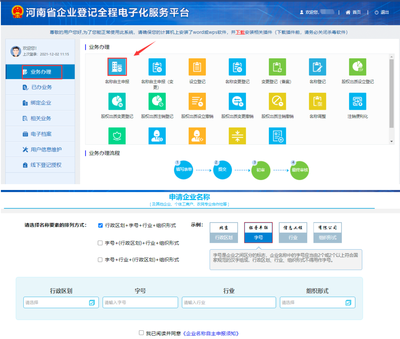 河南省全程電子化服務(wù)平臺(tái)名稱自主申報(bào)