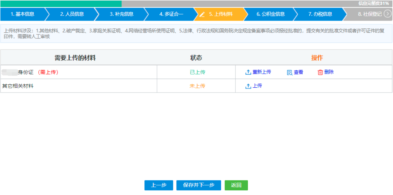 鄭州注冊(cè)分公司線上辦理設(shè)立登記人員信息上傳