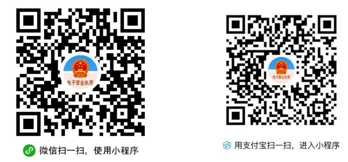 通過微信或支付寶小程序搜索“電子營業(yè)執(zhí)照”