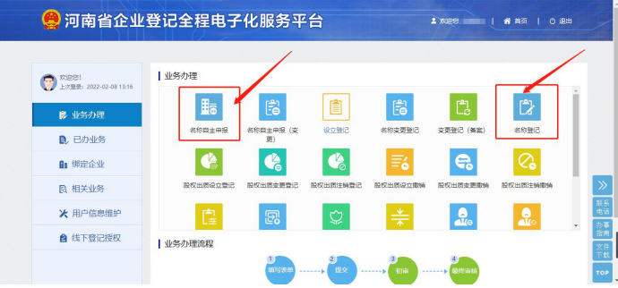 河南自貿(mào)區(qū)公司注冊(cè)流程需要先網(wǎng)上核名名稱自主申報(bào)和名稱登記