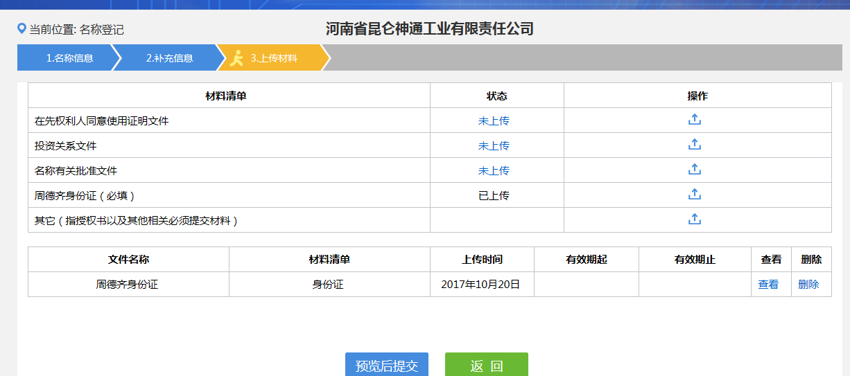 河南省分公司注冊流程資料上傳