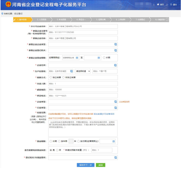 河南掌上工商營業(yè)執(zhí)照辦理流程基本信息完善