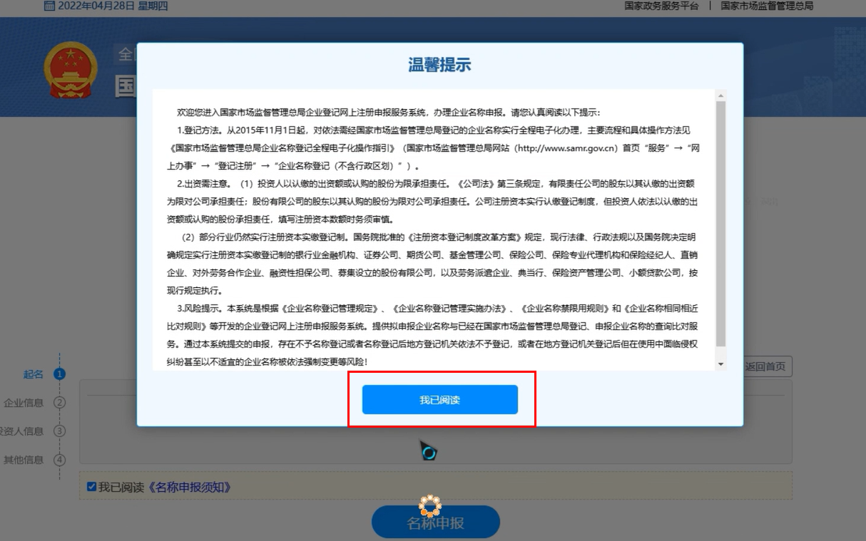 焦作無地域總局疑難核名步驟企業(yè)名稱登記網(wǎng)上申報點擊我已閱讀