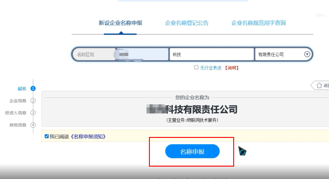 焦作無地域總局疑難核名步驟企業(yè)名稱登記網(wǎng)上申報名稱申報提交