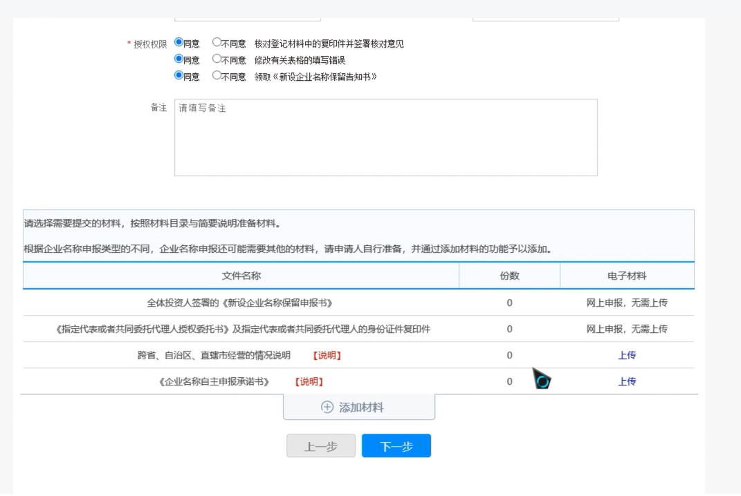 焦作無地域總局疑難核名步驟企業(yè)名稱登記網(wǎng)上申報證明材料上傳