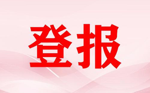 開(kāi)封日?qǐng)?bào)登報(bào)注銷(xiāo)(大河報(bào)注銷(xiāo)公告登報(bào)格式開(kāi)封縣)