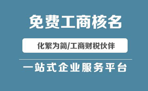 河南工商局企業(yè)名稱核準(zhǔn)查詢兩種方法