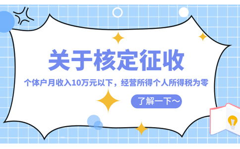 浙江省個(gè)體戶(hù)核定征收的標(biāo)準(zhǔn)怎么核定(2023年最新政策整理)