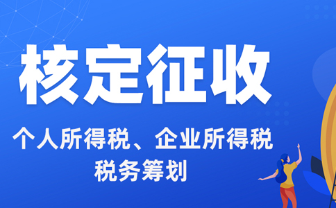 浙江省個(gè)體戶(hù)核定征收的標(biāo)準(zhǔn)辦理材料