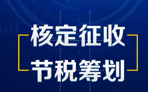 2023關(guān)于《北京印花稅核定征收辦法》的政策解讀