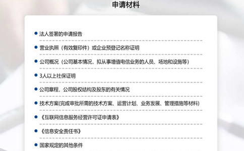 申請(qǐng)河南icp許可證所需材料清單