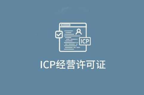 app是否需要icp許可證(鄭州icp經(jīng)營許可證申請流程) 